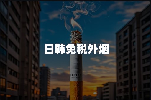 日韩免税外烟