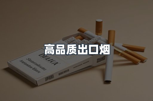高品质出口烟