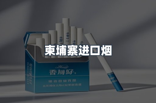 柬埔寨进口烟