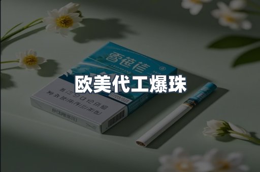 欧美代工爆珠